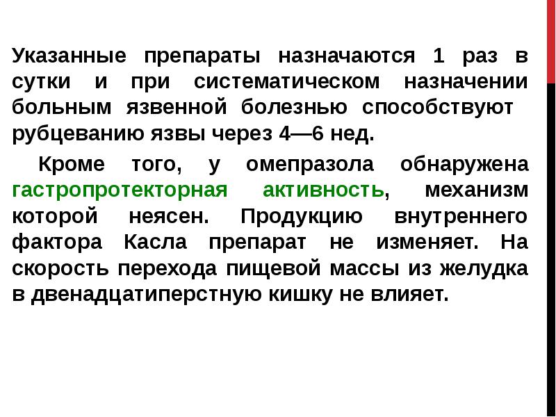 Назначен препарат. Гастропротекторная активность. Препараты влияющие на раз. Назначаем лекарства. Укажите препарат.