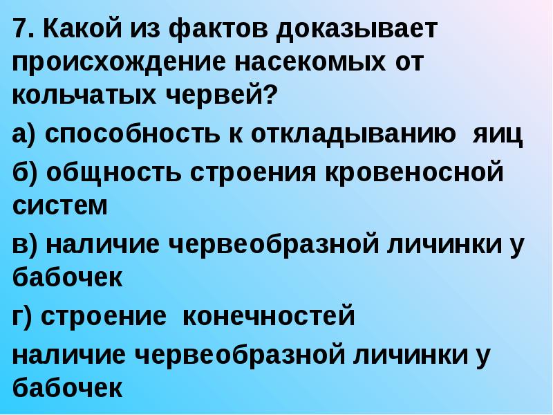 Фактом доказывающим существование эволюционного процесса является наличие. Макроэволюция насекомых.