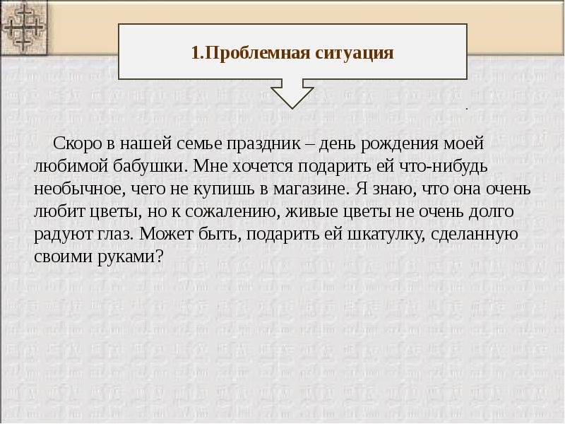 Презентация на тему творческий проект подарок своими руками