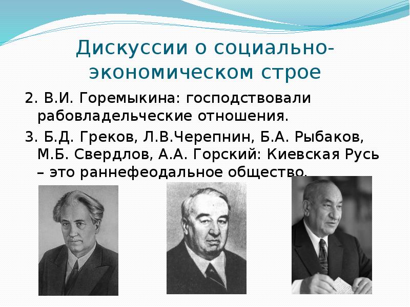 Социально экономический строй киевской руси дискуссии историков. Социально-экономический строй киевской руси характеризуют понятия:. Социально экономический строй киевской руси дискуссии историков. Социально экономический строй киевской руси дискуссии историков. Экономическое развитие древнерусского государства.