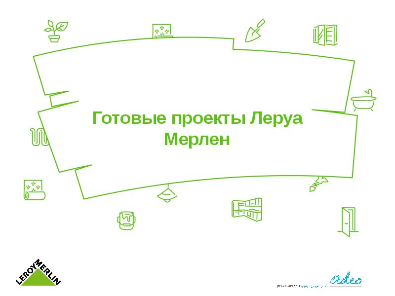 Проекты в леруа мерлен