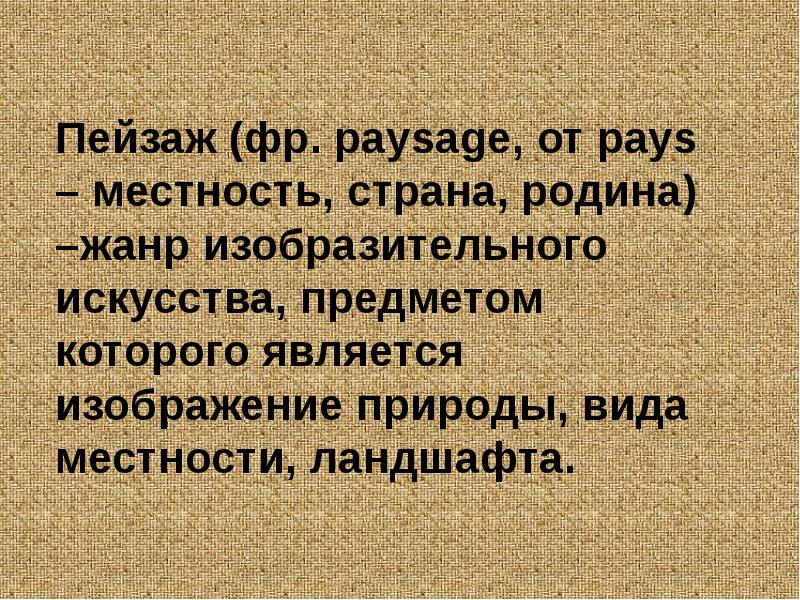 Жанр изобразительного искусства предметом которого является изображение природы ландшафта местности