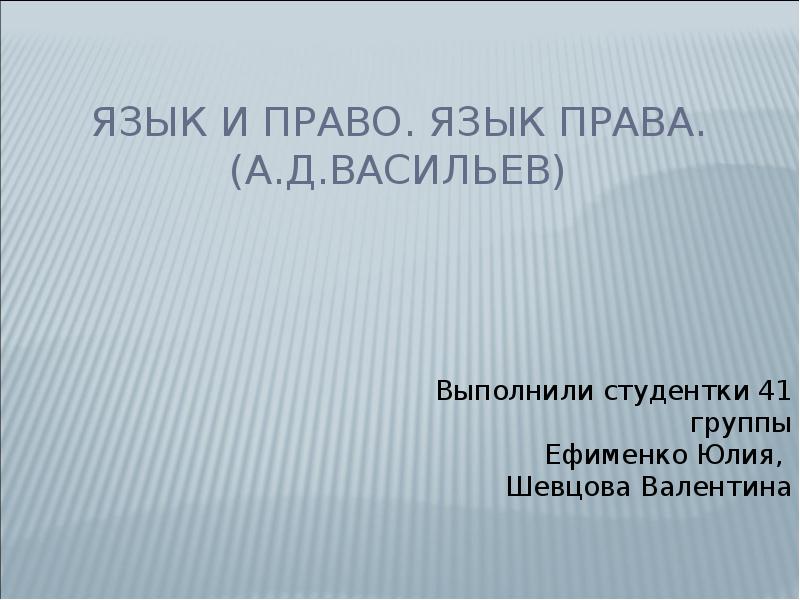 Язык право общество. Язык и право. Языковое право.