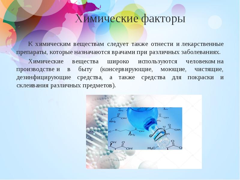 Вещество следуй. Химические факторы болезни. Химические факторы в быту. Химические факторы на человека. Химические факторы действующие на человека.