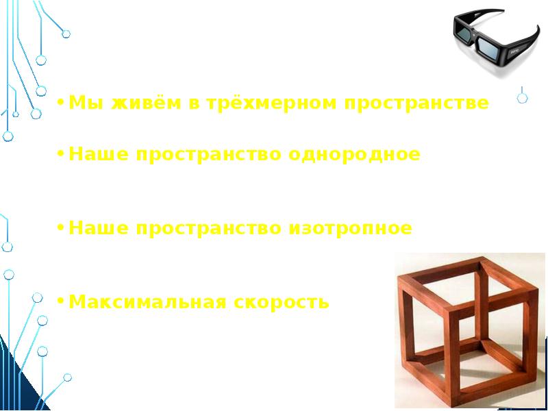 Пространство однородно. Однородное пространство. изотропное пространство. мы живем в изотропном пространстве. однородность пространства картинка.