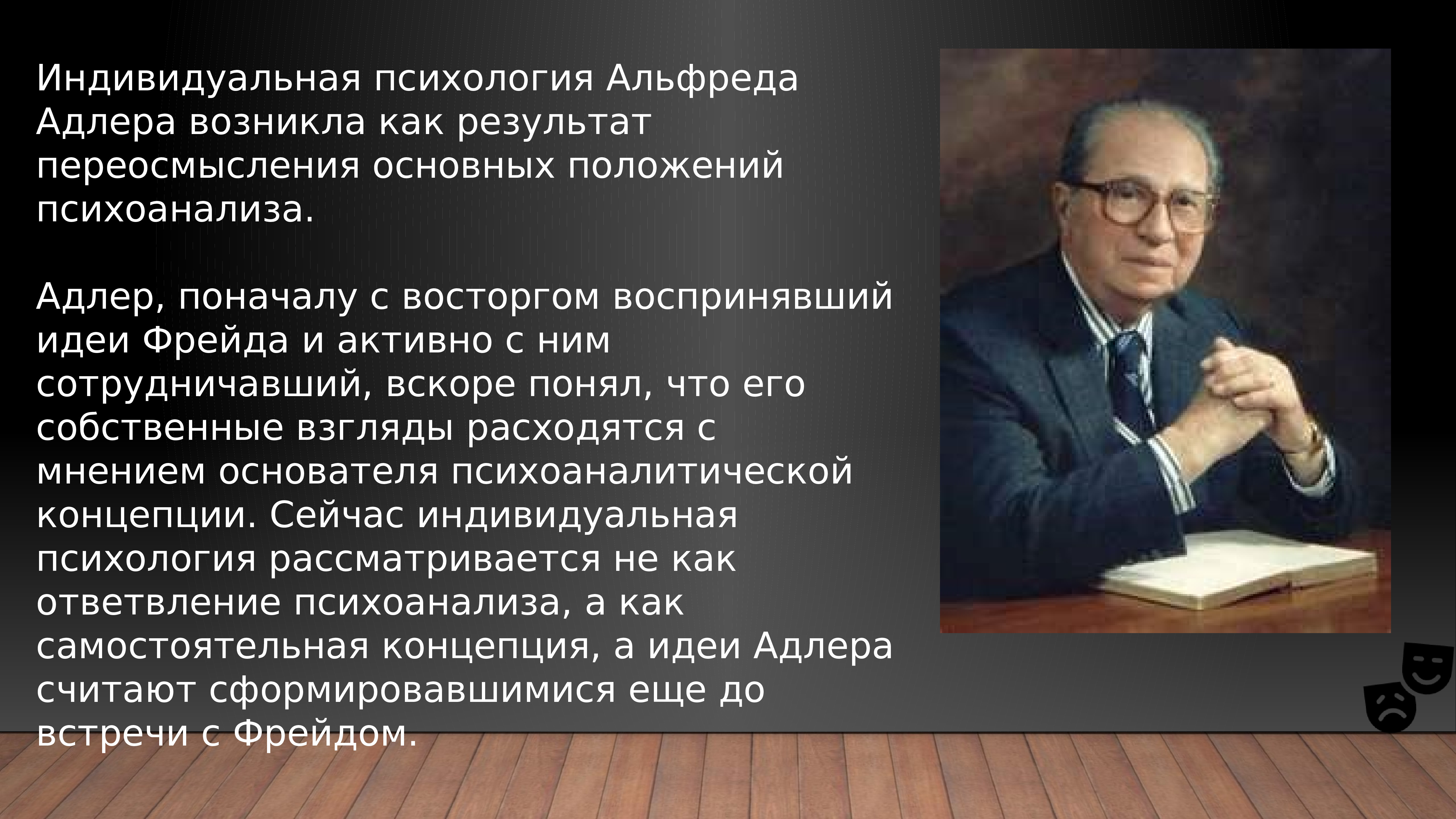 Характеристика индивидуальной психологии адлера. Идеи Адлера.