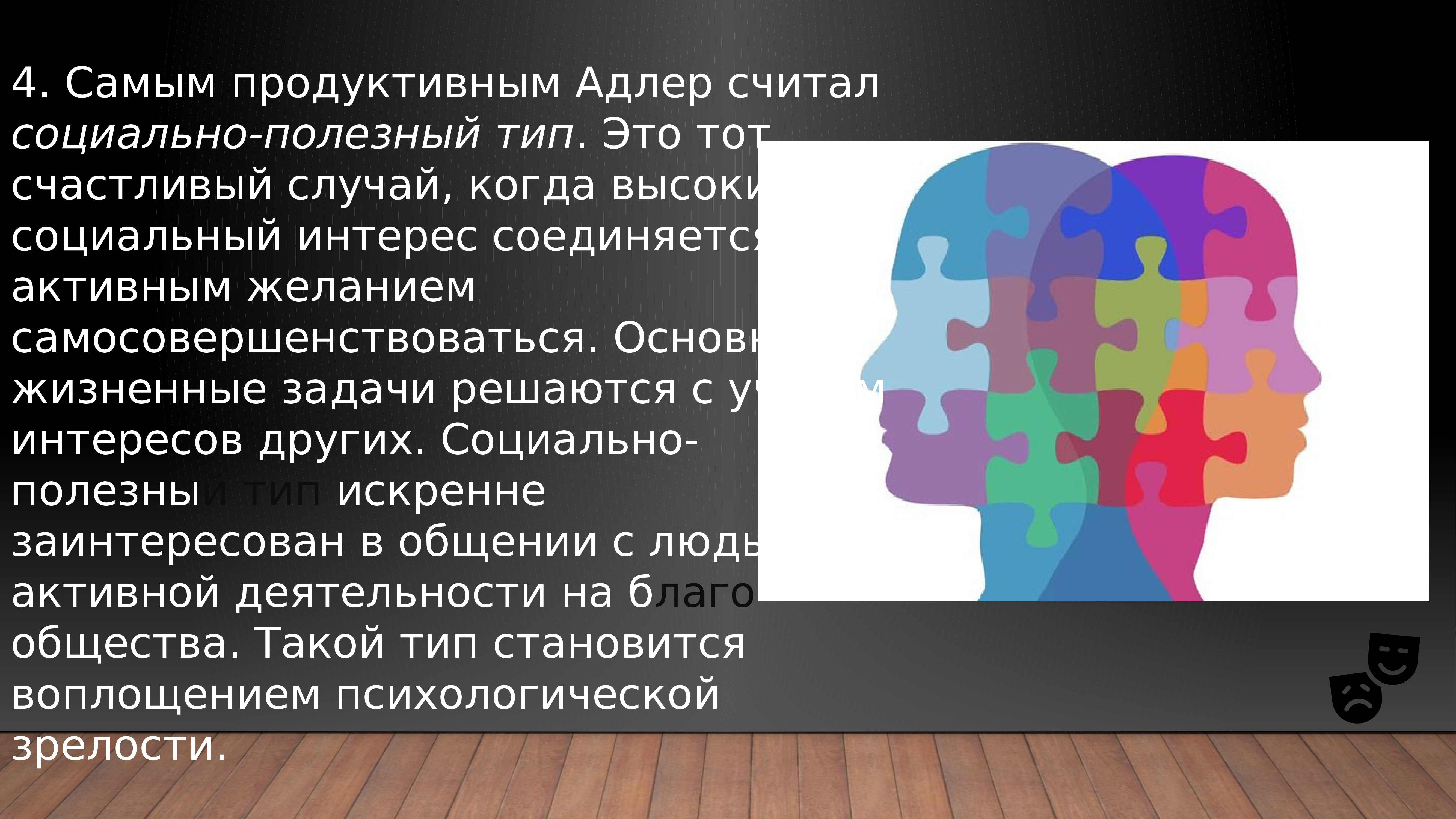 Наиболее продуктивная. Высокий социальный интерес. Адлер психология социальный интерес. Стиль жизни по Адлеру. Стиль жизни Адлер.