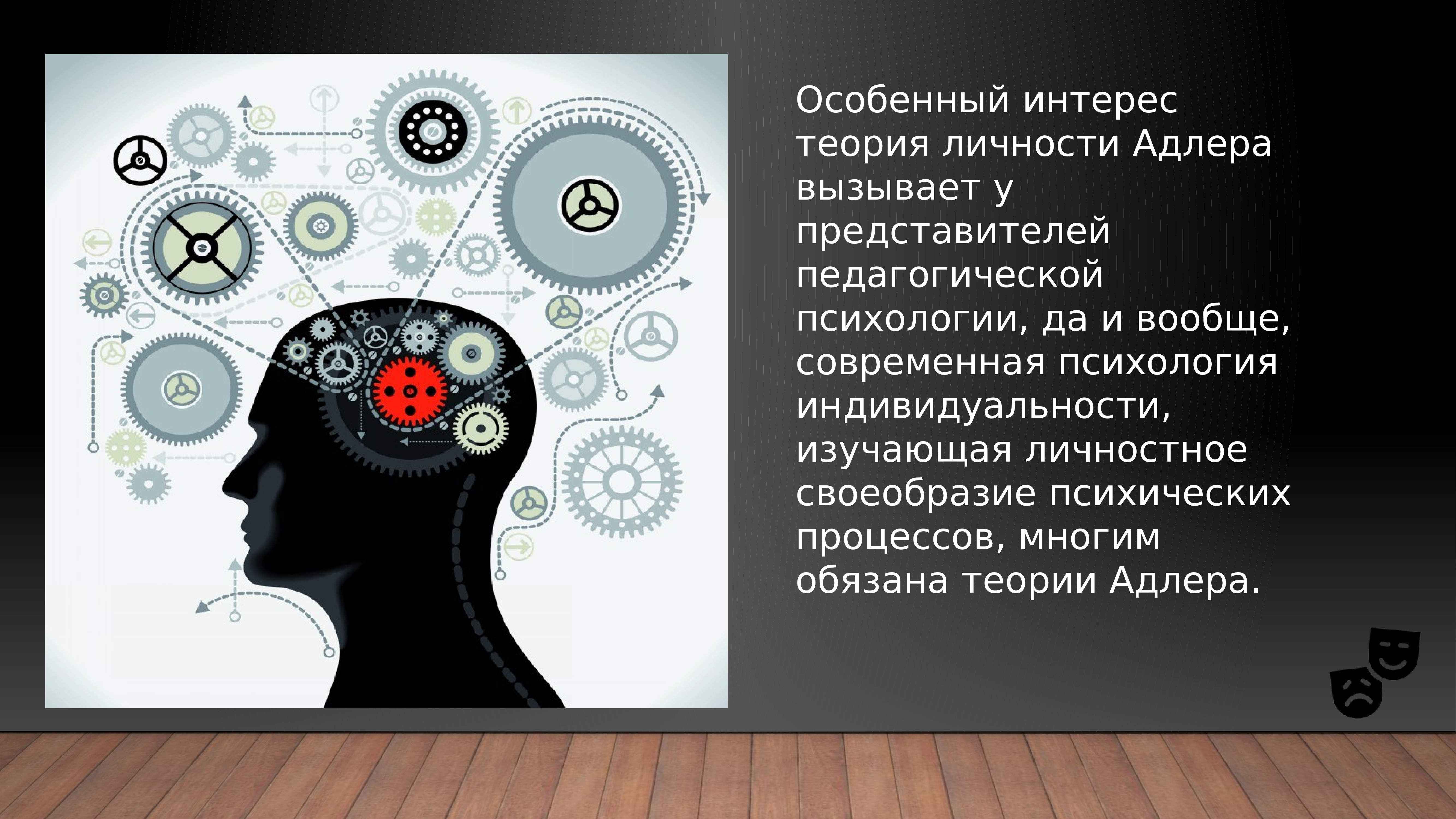 Индивидуальная теория. Структура личности по Адлеру. Фиктивный финализм по Адлеру это. Фикционный финализм. Теория интереса.