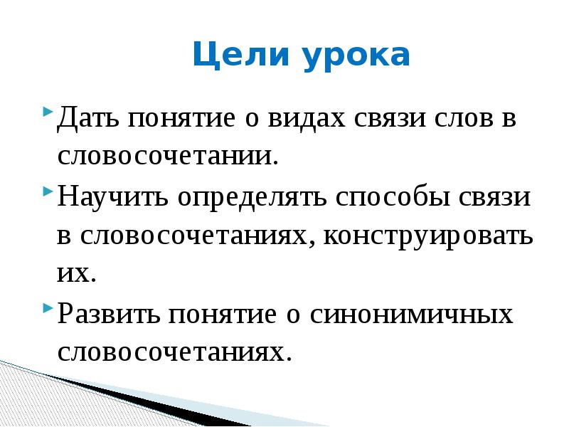 Цель словосочетания