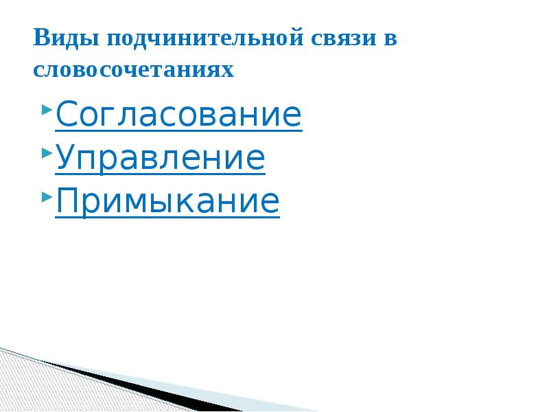 Связь слов в словосочетании управление презентация 4 класс