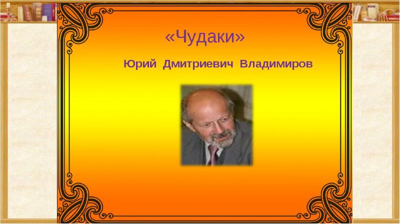 Презентация владимиров чудаки 2 класс школа россии