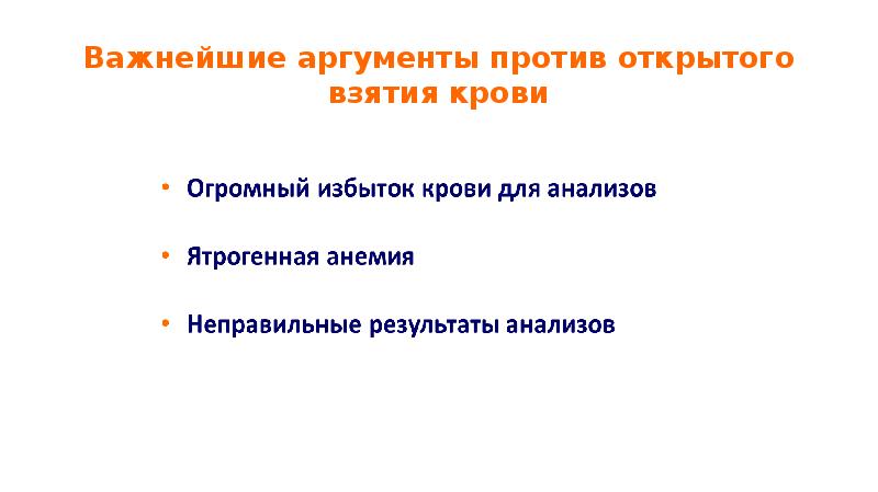 Важнейшие аргументы против открытого взятия крови