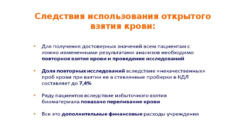 Следствия использования открытого взятия крови: