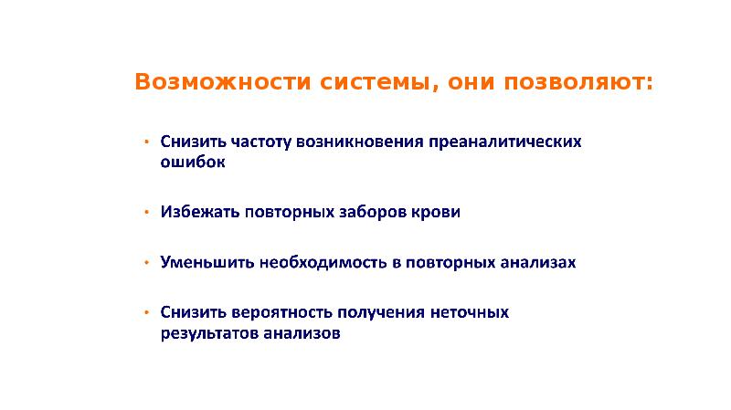 Возможности системы, они позволяют: