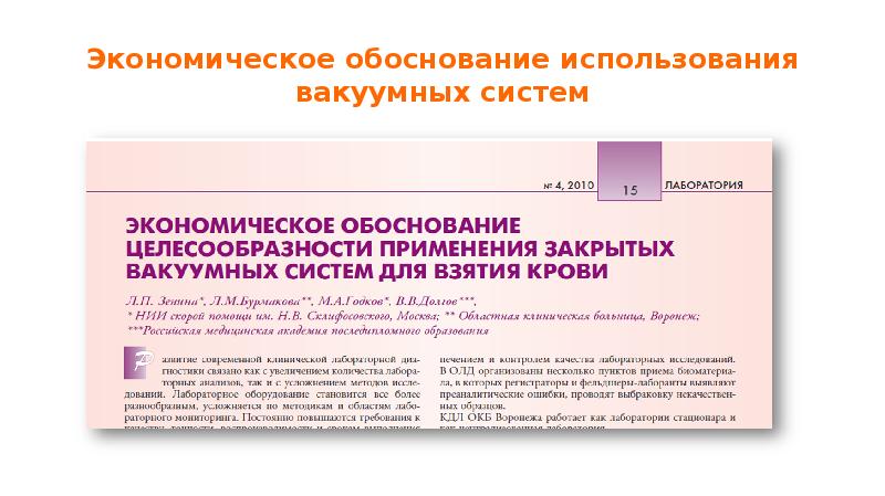 Экономическое обоснование использования вакуумных систем