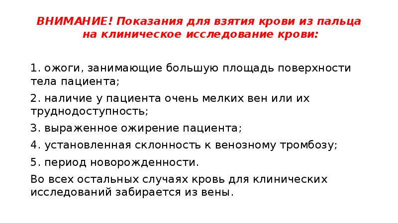 ВНИМАНИЕ! Показания для взятия крови из пальца на клиническое исследование крови: