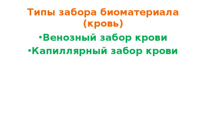 Типы забора биоматериала (кровь)
 Венозный забор крови
 Капиллярный забор крови