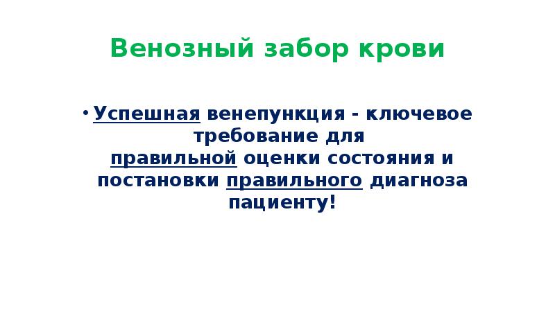 Венозный забор крови
 Успешная венепункция - ключевое требование для  правильной