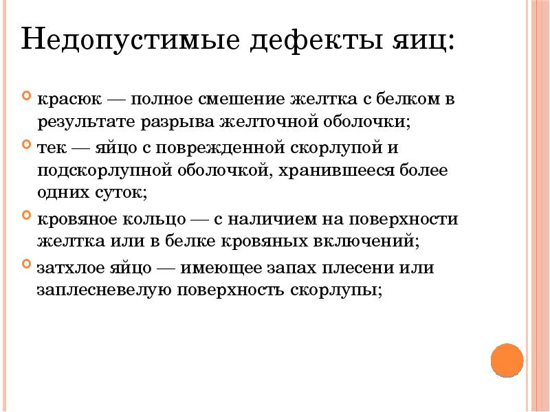 Недопустимые дефекты. Дефекты куриных яиц таблица. Недопустимые дефекты яиц. Перечислите дефекты яиц.