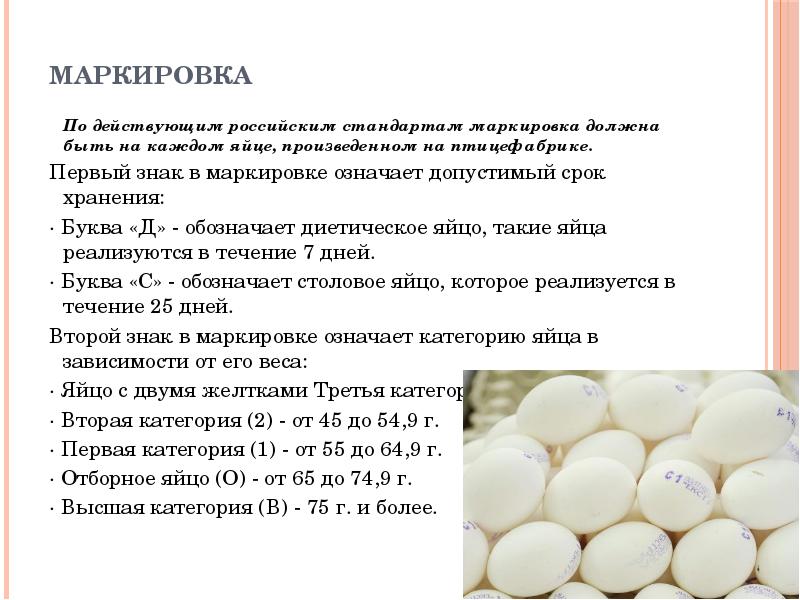 Характеристика яичных продуктов. Яйца и яичные товары презентация. Условия и сроки хранения яичных продуктов. Маркировка диетических яиц.