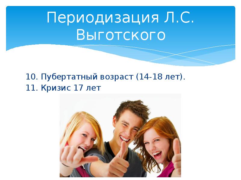 Возраст 14. Кризис 11 лет презентация. Кризис 17 лет Выготский. Пубертатный Возраст 14-18 лет новообразование. Кризис 17 лет связан.