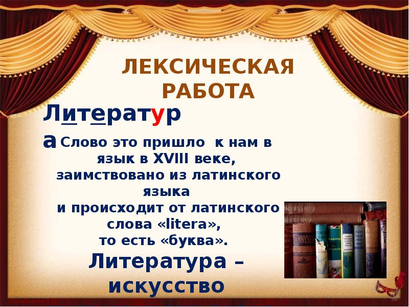 Виды искусства литература основные идеи. Литература это искусство слова. Виды искусства литература. Художественное слово. Литература как вид искусства.