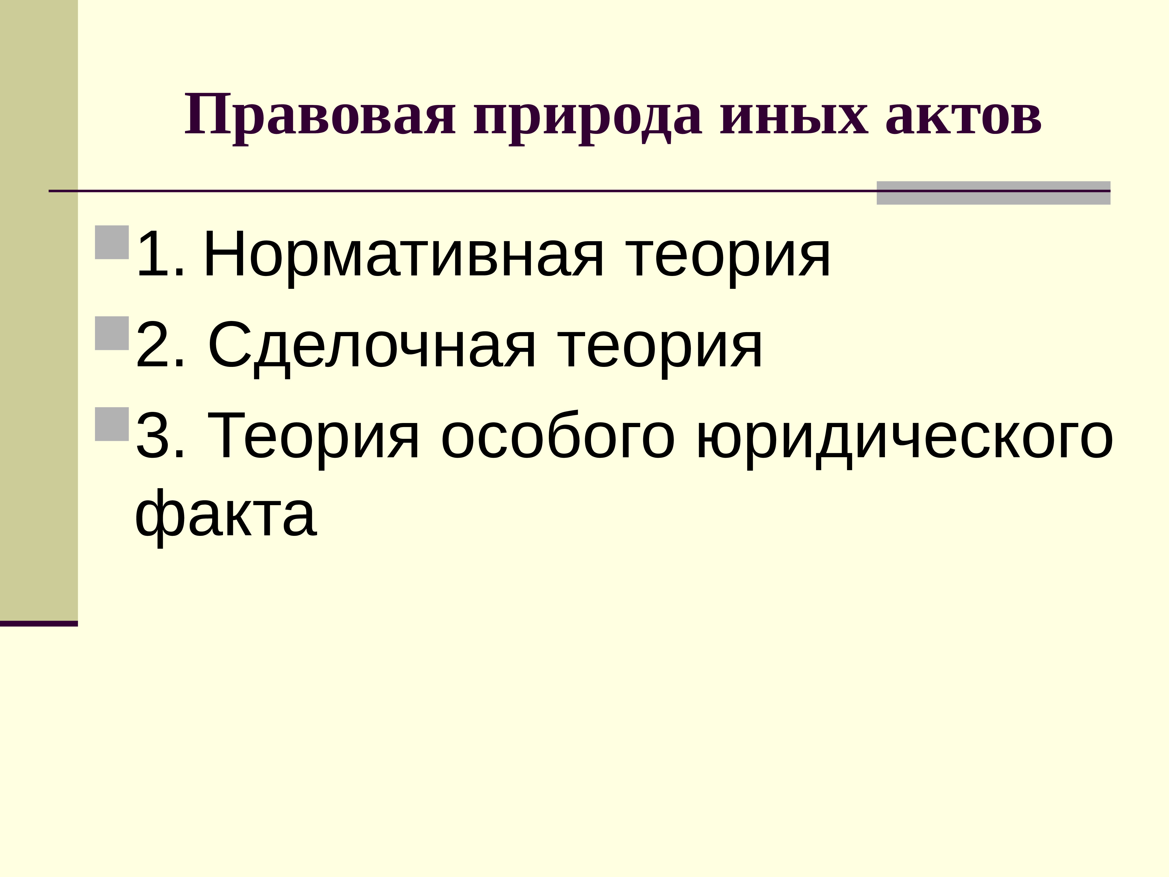 Иные акты. Юридические лица в гражданском праве презентация. Правовая природа сроков в гражданском праве. Правовая природа собрания в гражданском праве. Правовая природа ТС.