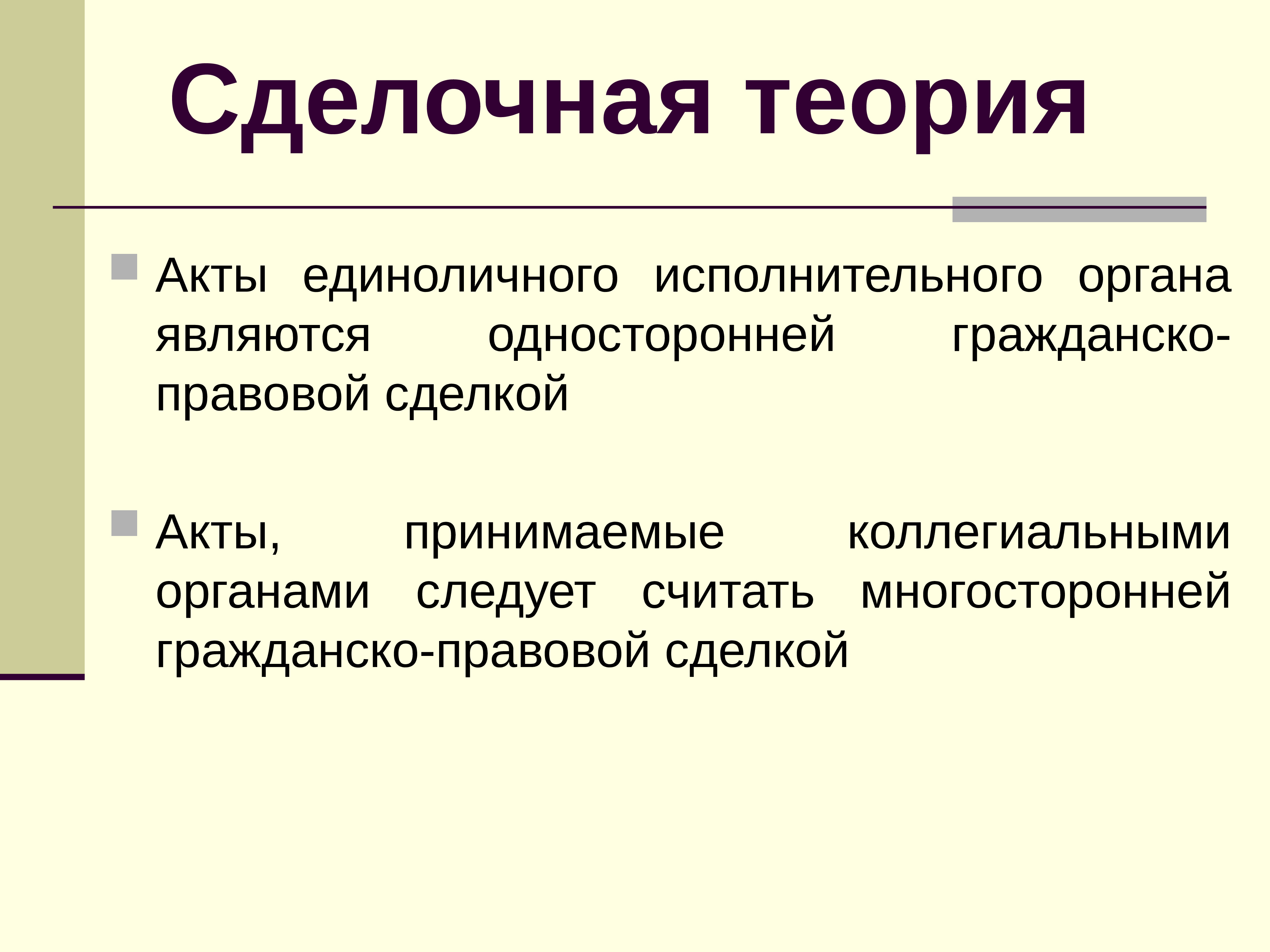 Единоличное юридическое лицо. Юридические лица в гражданском праве презентация. Теории юридического лица в гражданском праве. Теоретический акт. Юридическое лицо это простыми словами.