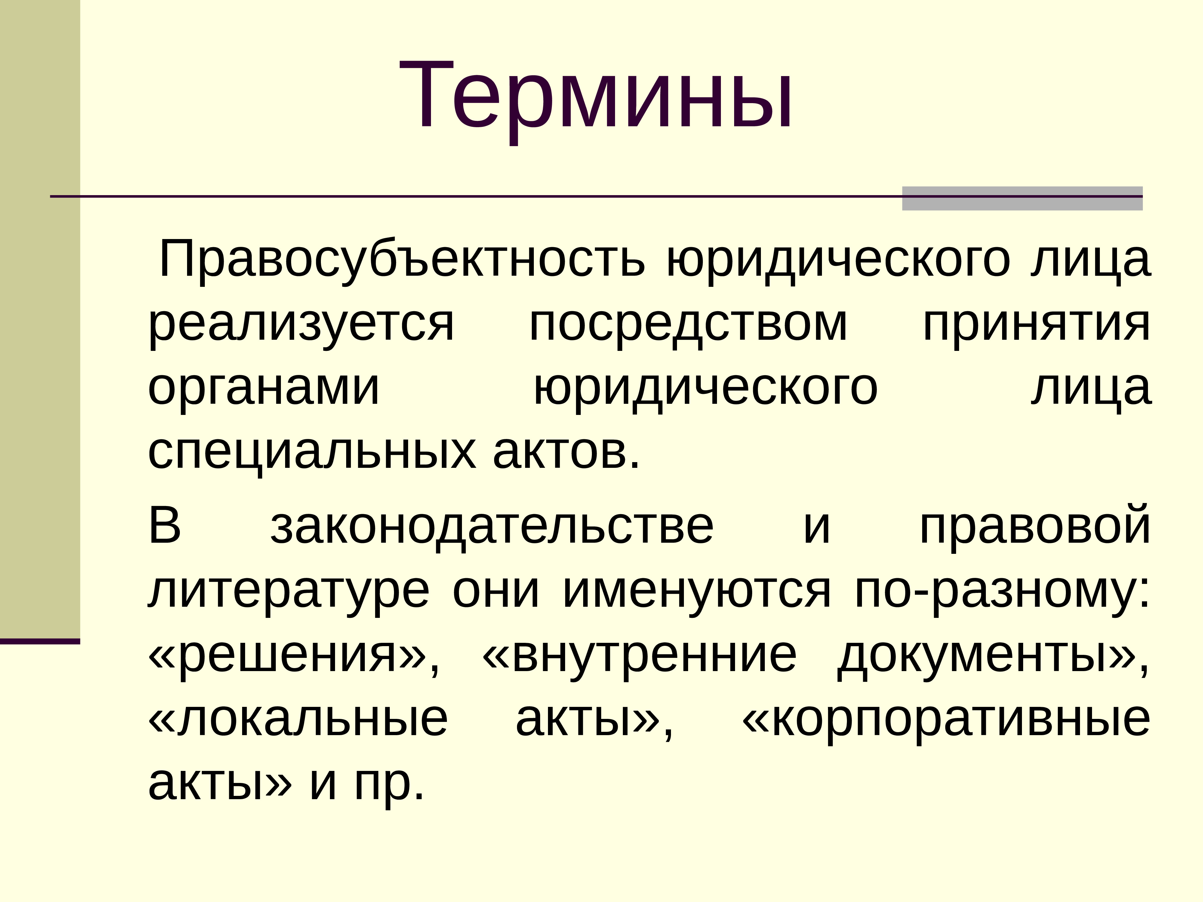 Специальные акты. Юридические термины. Органы юридического лица презентация. Юридические понятия. Понятие юрист.