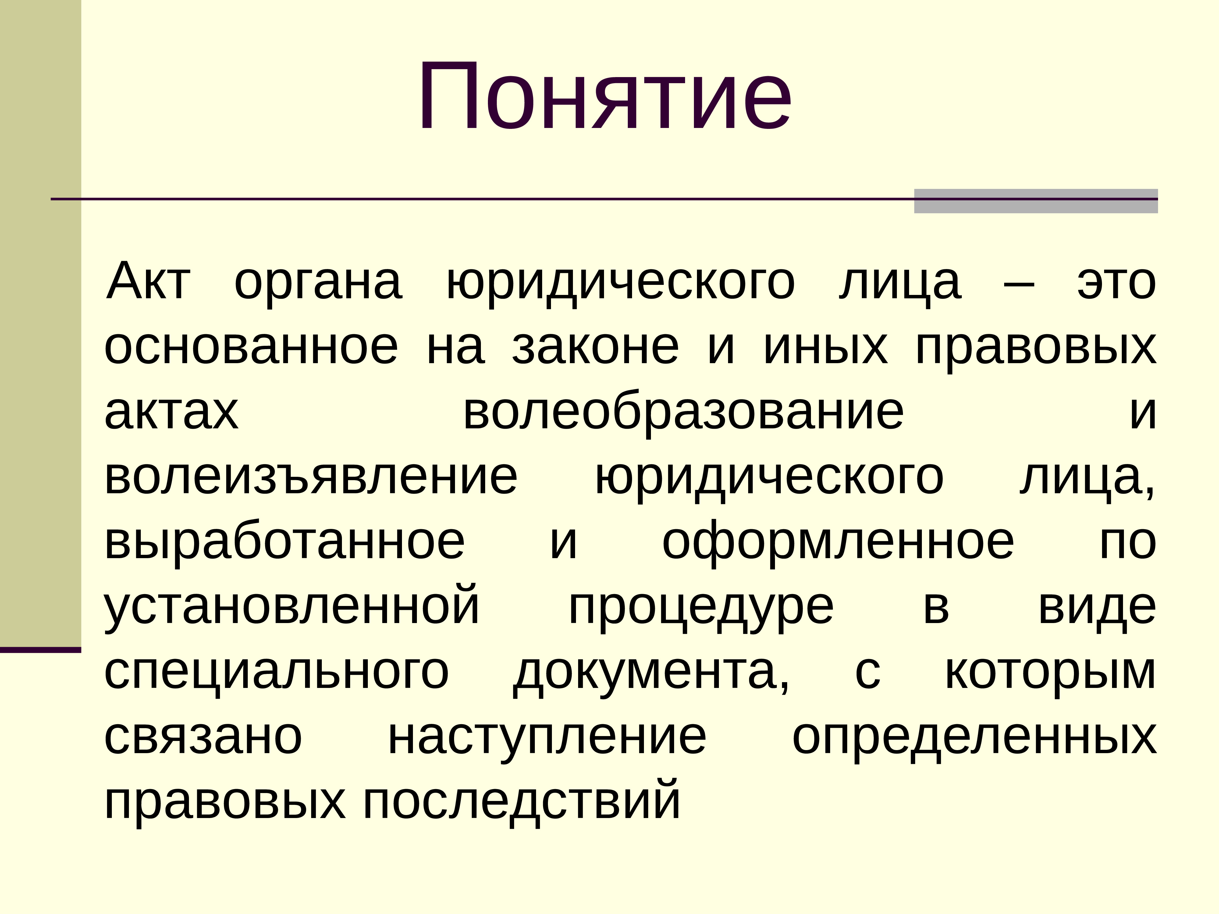 Юридические органы. Органы юридического лица презентация. Волеизъявление юридического лица. Органы юридического лица в гражданском праве. Волеизъявление в гражданском праве это.