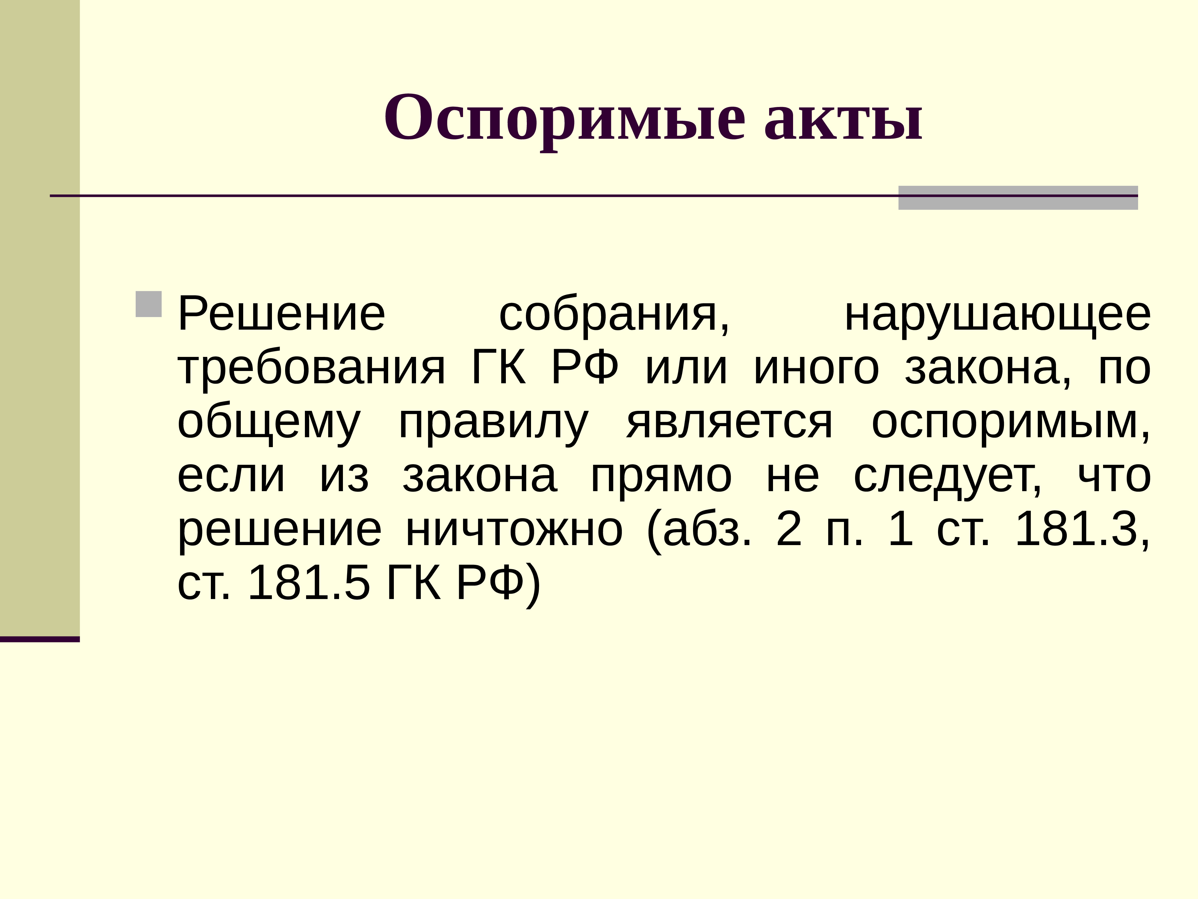 Оспоримое решение собраний. Ничтожное и оспоримое решение собрания. оспоримые акты примеры. оспоримая.