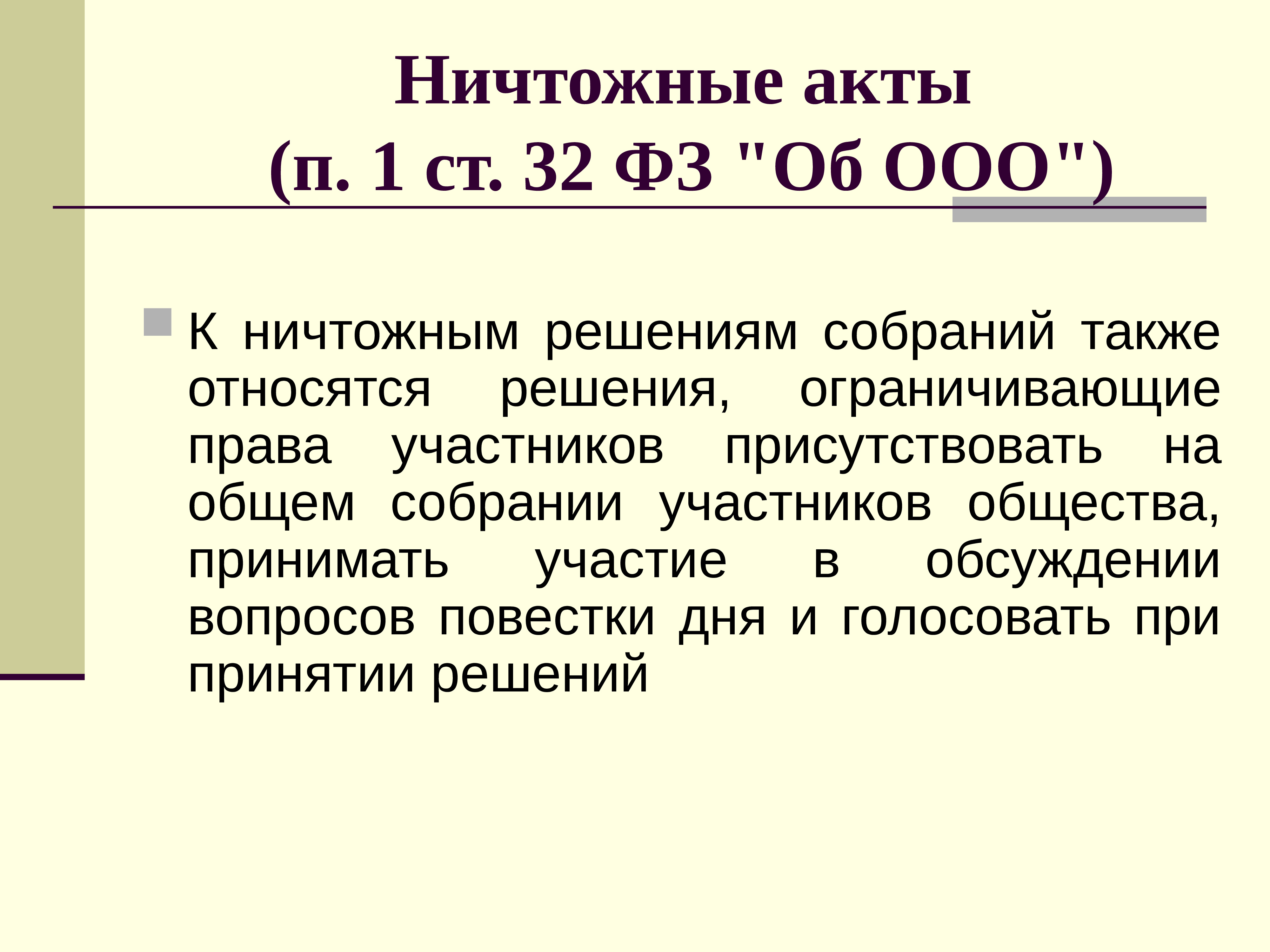 Ст 32. Ничтожные акты управления. Ничтожный правовой акт. Ничтожные акты примеры. Юридические лица в гражданском праве презентация.