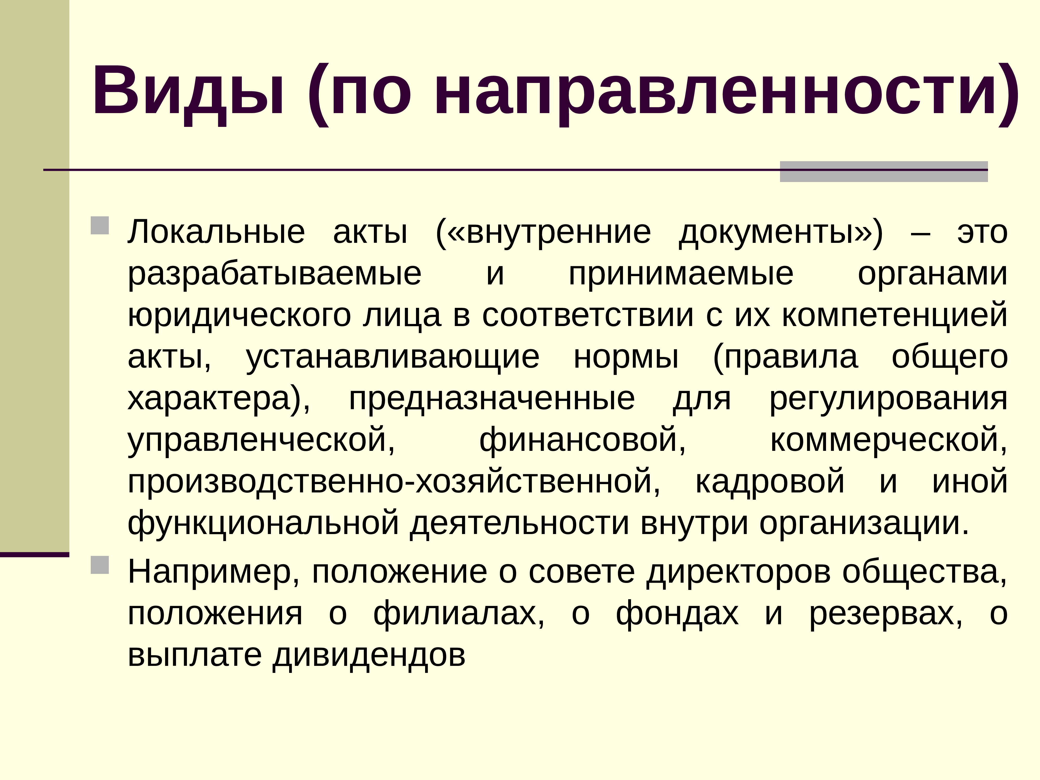 Органы юридического лица. Внутренний акт. По юридической направленности это как.