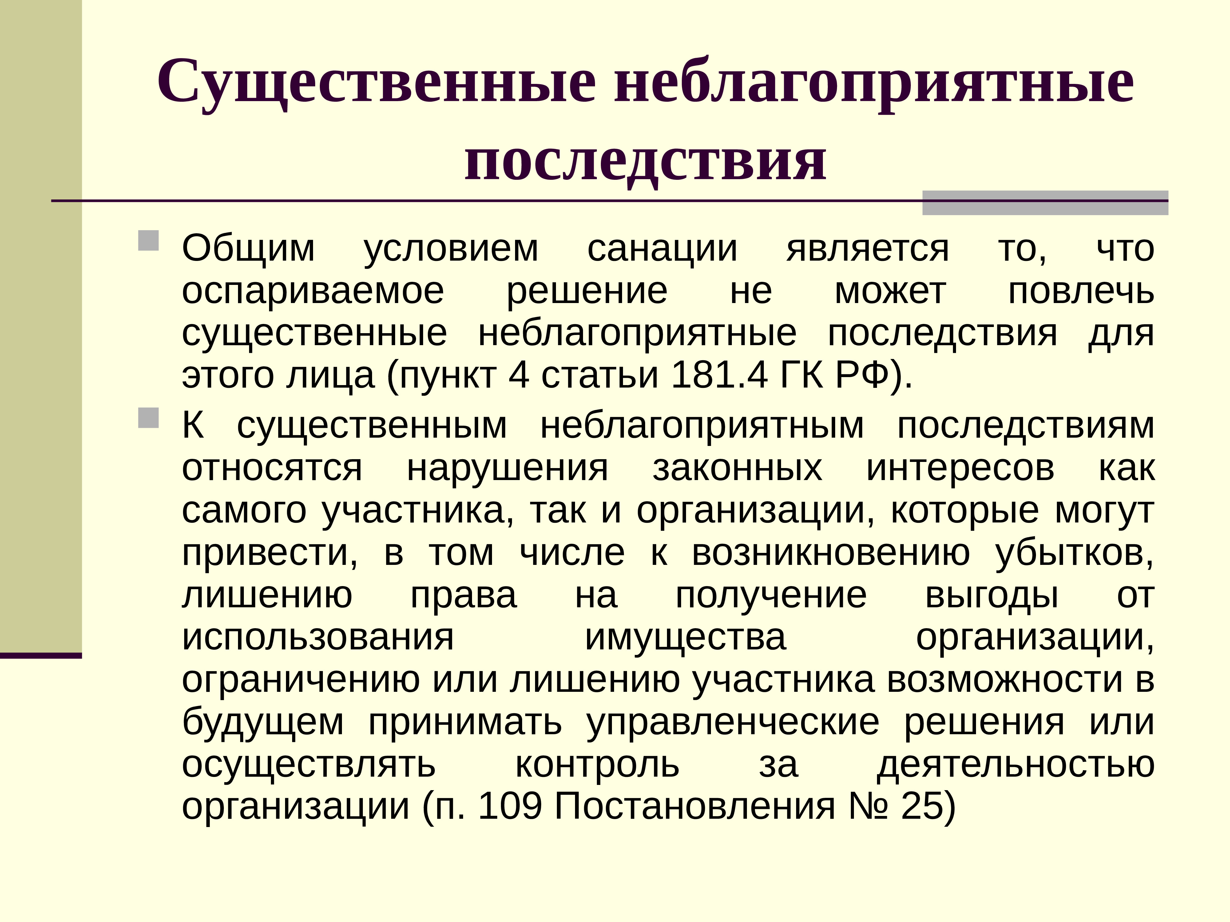 Последствия общего. Неблагоприятные последствия. Последствия существования организации. Неблагоприятные последствия для нарушителя это. Неблагоприятные последствия цивилизации.