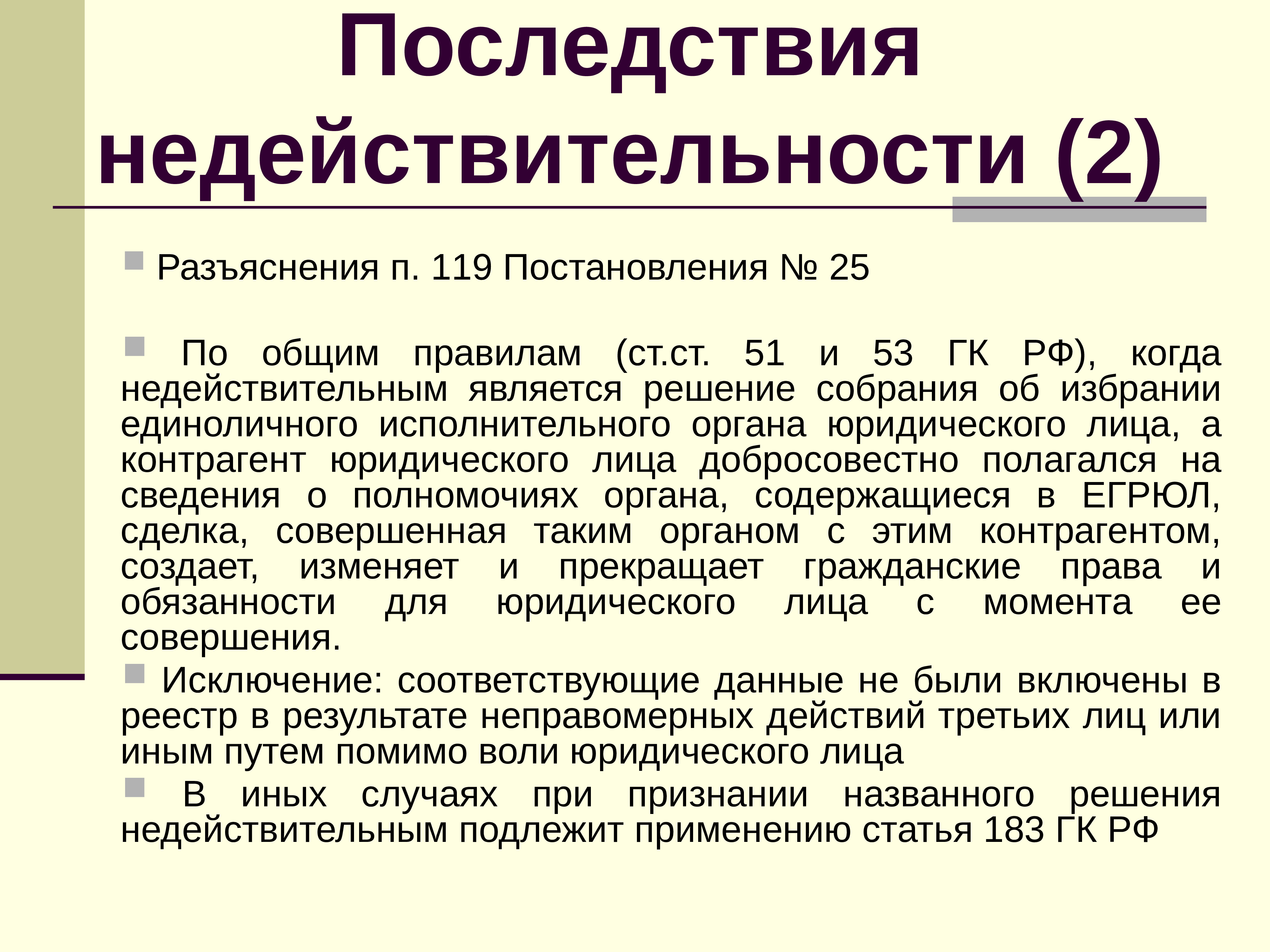 Разъяснение п. Последствия признания решения недействительным. Недействительность решения собрания. Курсовая работа юридические лица. Признание недействительным решения собрания пример.