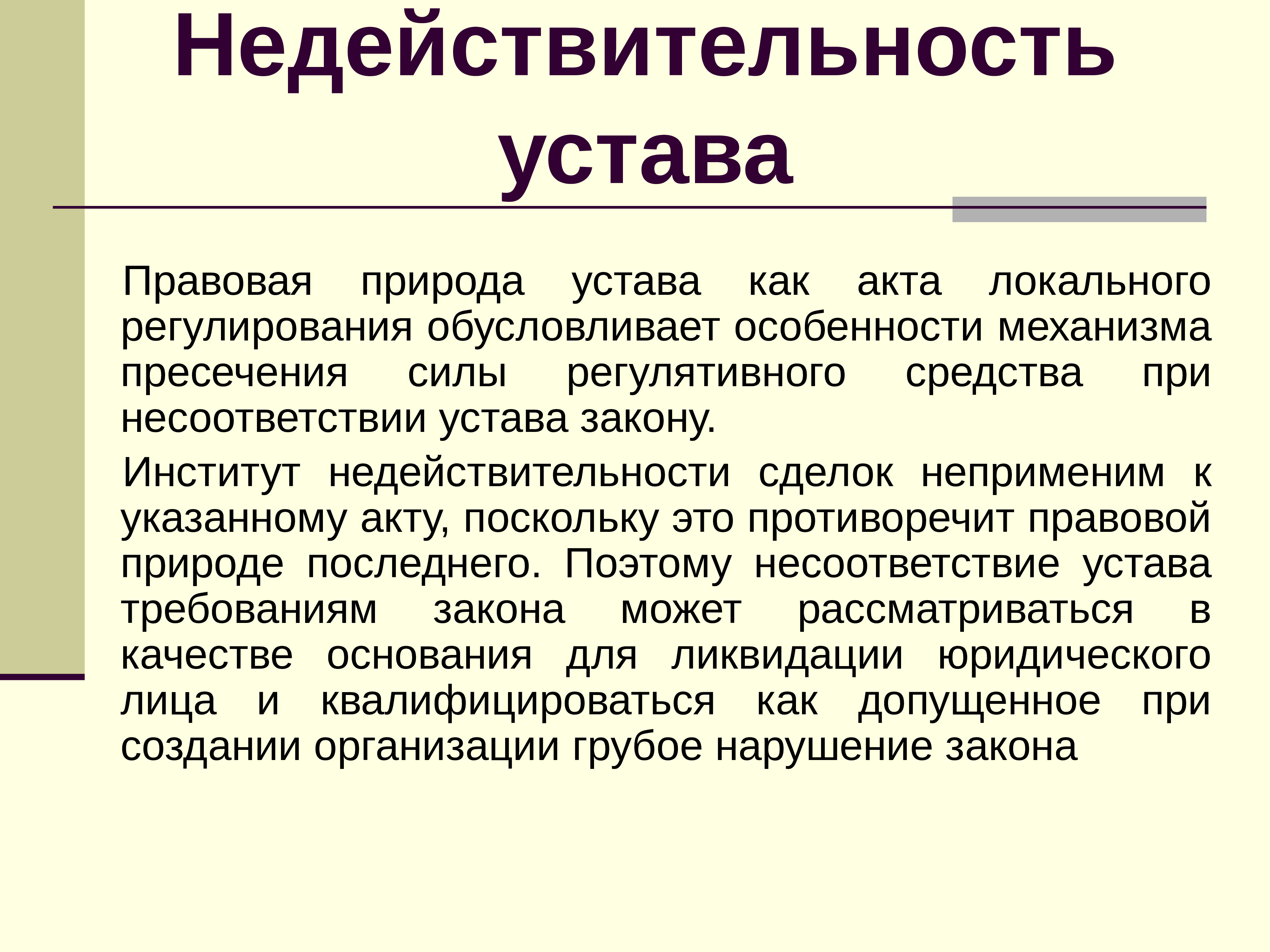 Устав правовая природа. Недействительность сделок правовая природа. Правовая природа устава. Правовой институт недействительности сделок. Юридическое лицо реферат.