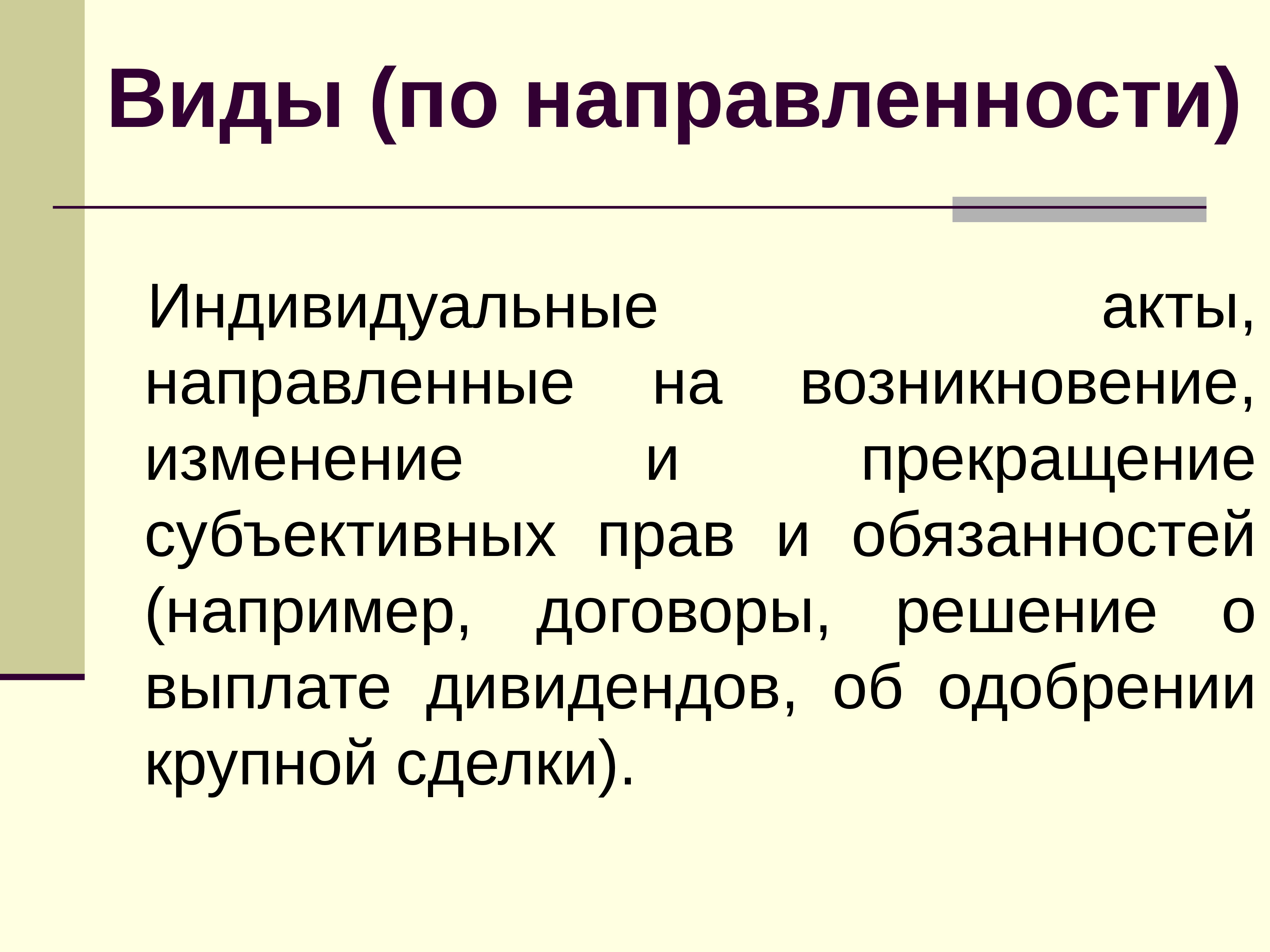 Индивидуальный правовой акт виды. Виды юридических актов. Индивидуальные акты. Возникновение изменение прекращение. Договоры по юридической направленности.