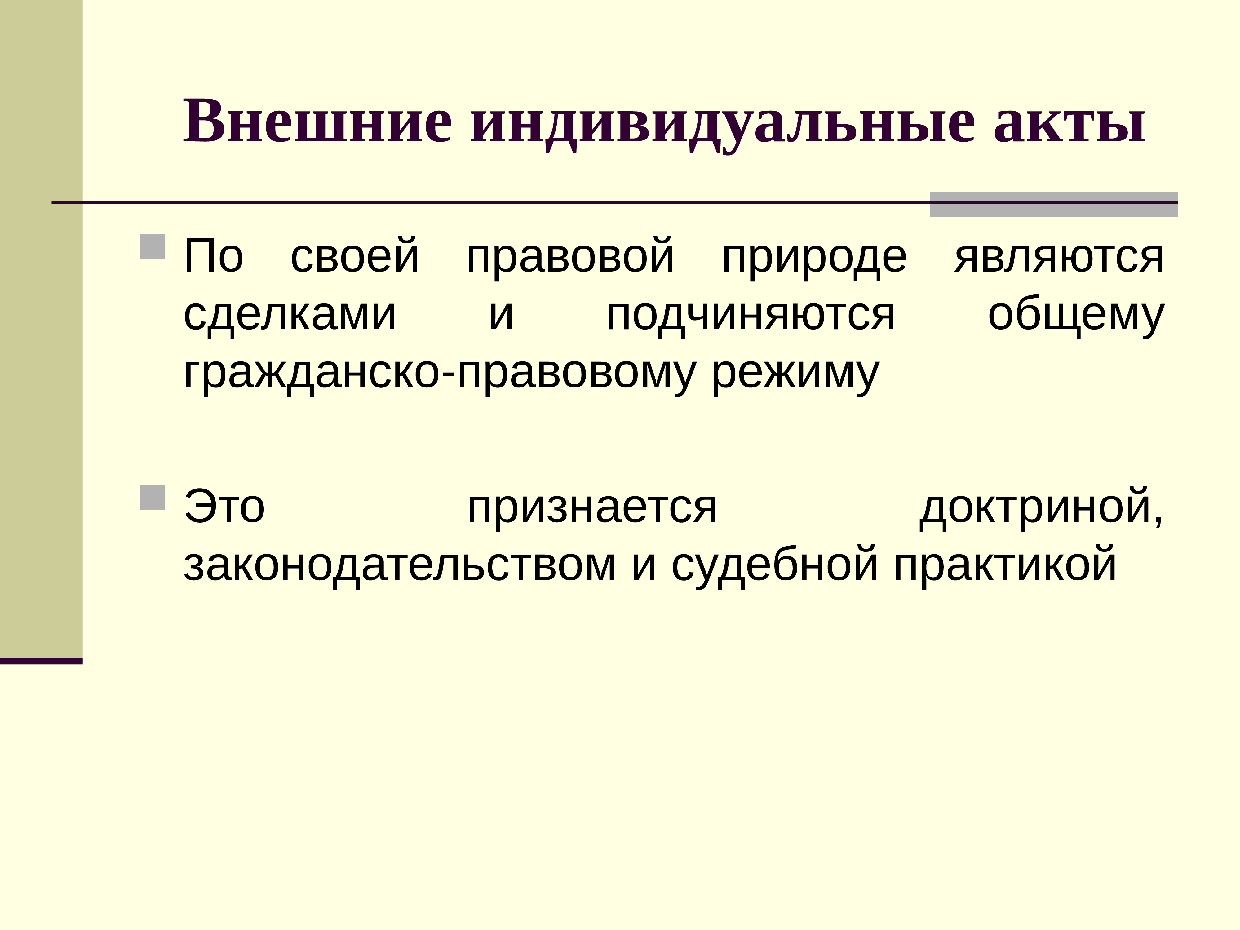 Индивидуальные акты. Индивидуальный акт управления. Развитие учения о юридических лицах в науке гражданского права. Правовая природа это в гражданском праве. Лица в гражданском праве.