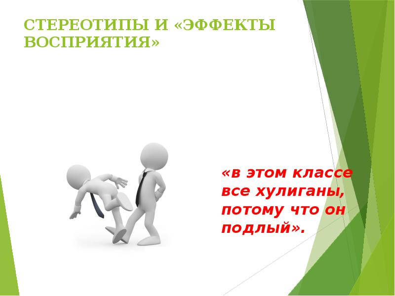 Эффект стереотипизации. Стереотипы в межличностных отношениях. Стереотипы и эффекты восприятия. Стереотипы и эффекты восприятия презентация. Стереотипные эффекты восприятия.