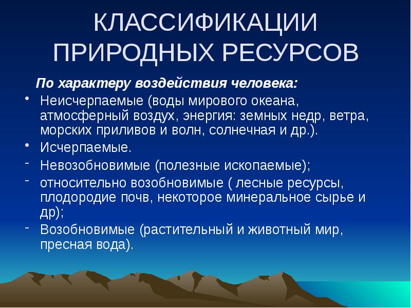 Неисчерпаемые ресурсы презентация