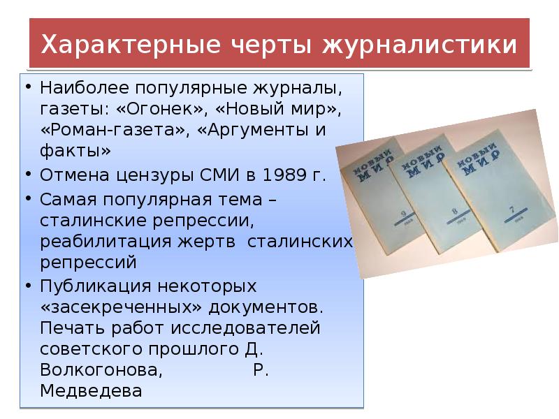 Перемены в духовной сфере жизни в годы перестройки презентация 11 класс