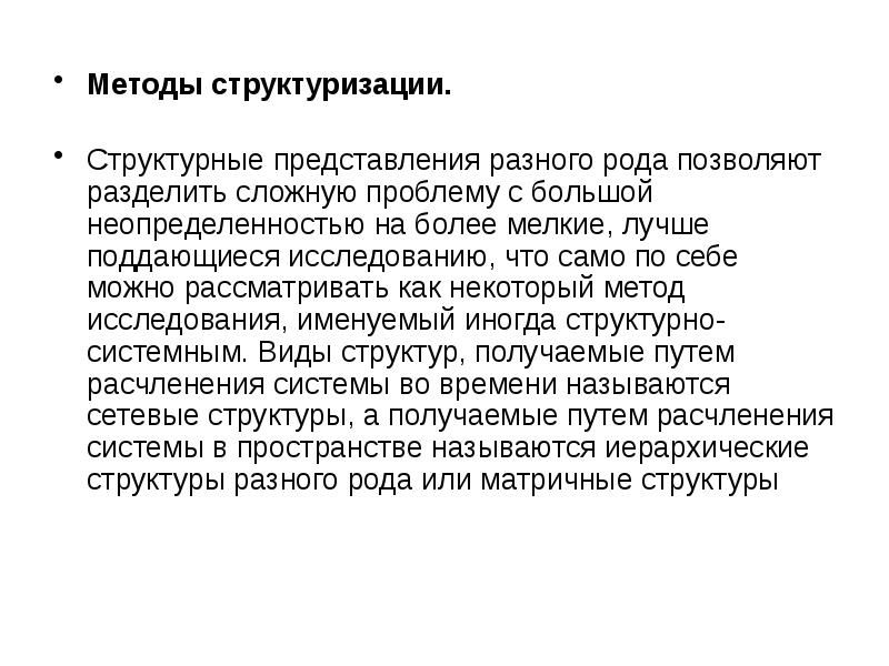 Структурное представление. Методология описания сложных систем. Метод Split позволяет. Деление сложной проблемы.