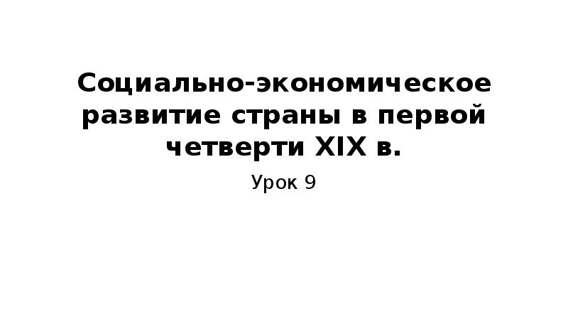 Социально экономическое развитие страны в первой четверти 19 в презентация 9 класс