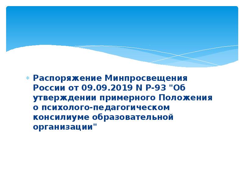 Минпросвещения от 09.09 2019 р 93