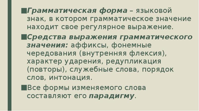 Грамматическая форма это