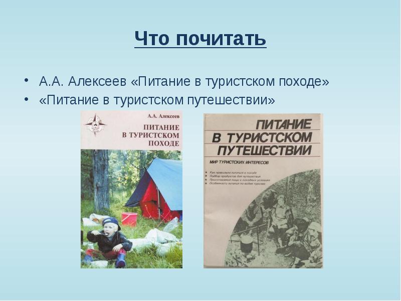 Питание в туристском походе презентация