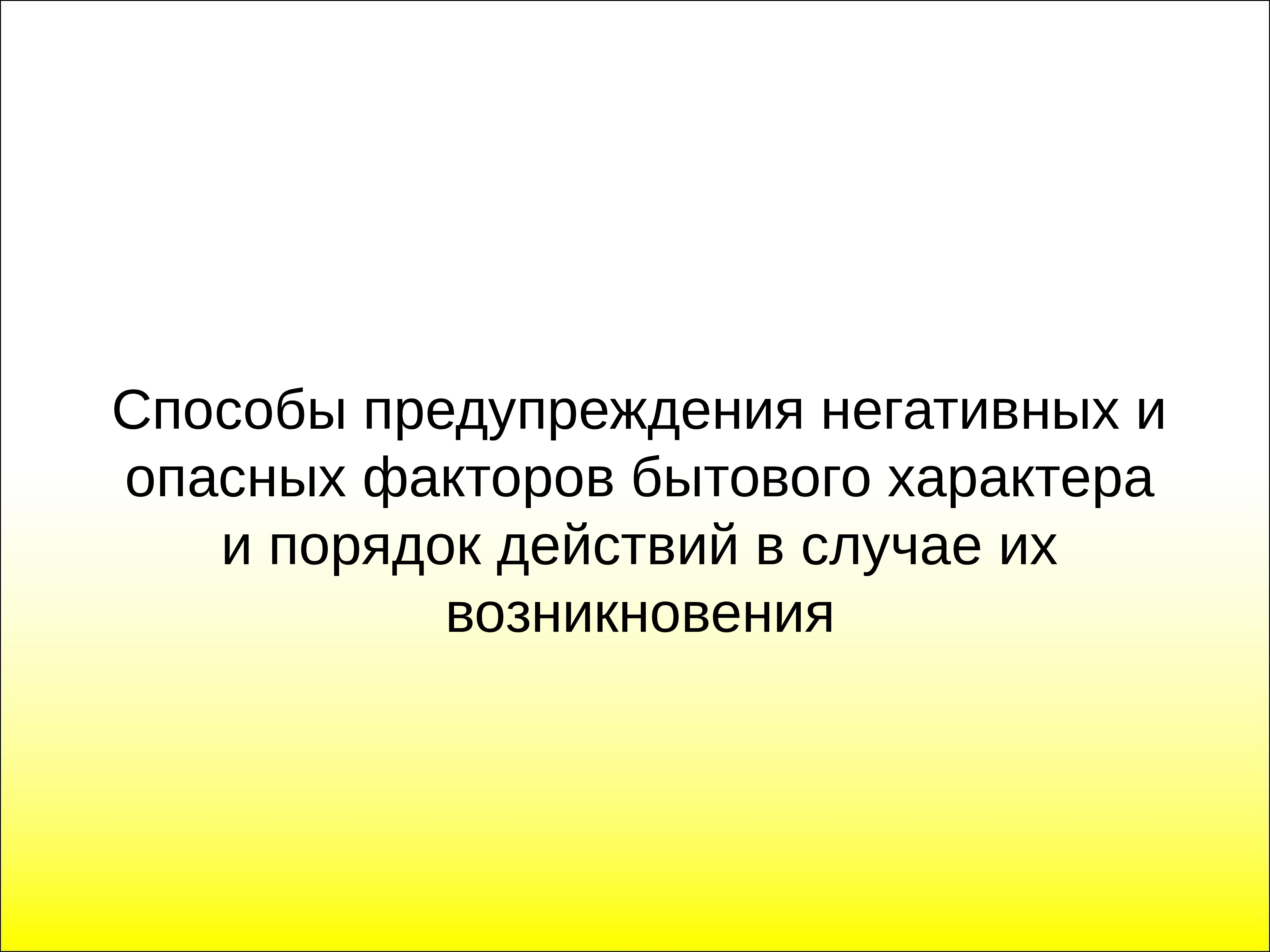 Действия работников организации в условиях негативных и опасных факторов бытового характера картинки