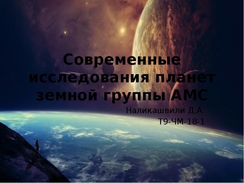 Современные исследования планет земной группы амс презентация