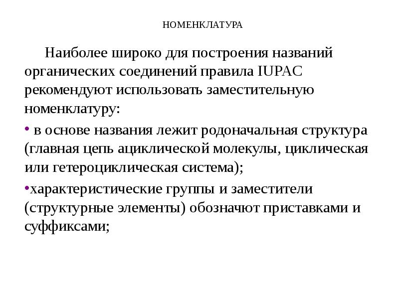 Основой называется. Родоначальная структура в заместительной номенклатуре называется. Родоначальная структура в ациклических соединениях.