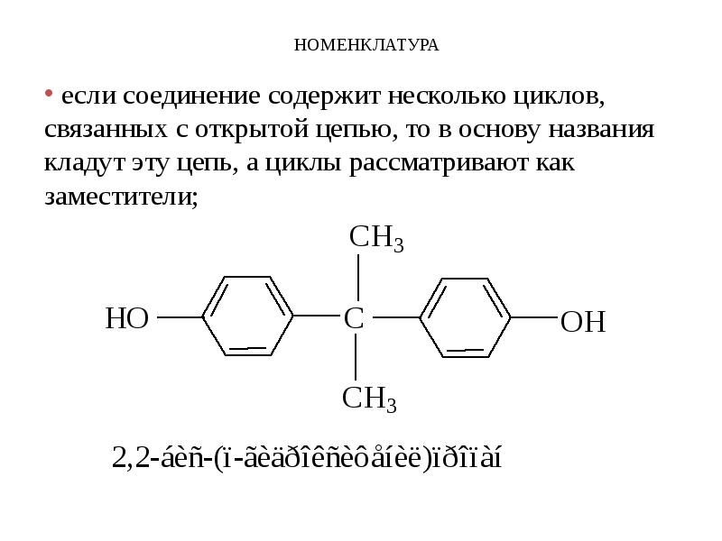 Содержащие соединения. Номенклатура циклов в органике. Органические соединения с несколькими циклами. Циклы в органической химии. Введение в органическую химию 10 класс презентация.